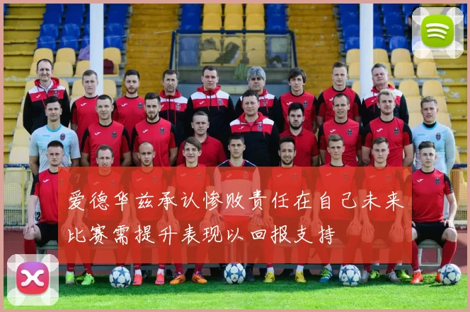 爱德华兹承认惨败责任在自己未来比赛需提升表现以回报支持